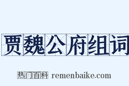 贾魏公府组词是什么意思的图片